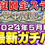 【動画まとめ】【モンスト】2024年5月最新版！M4タイガー桜井&宮坊の“空中庭園”全ステ最新ガチパ編成！金木研/鈴屋什造などコラボキャラの適正が激増！絶対に作るべきおすすめ守護獣も！【天魔の孤城】