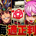 【動画まとめ】【モンスト】秘海の冒険船アポストロス3種適正キャラランキング  #モンスト #秘海の冒険船