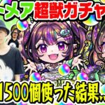 【動画まとめ】【超獣神祭ガチャ】ナイトメア狙い300連！オーブ1500個使った結果… M4タイガー桜井&宮坊と動画スタッフ小川がガチャる！【モンスト】