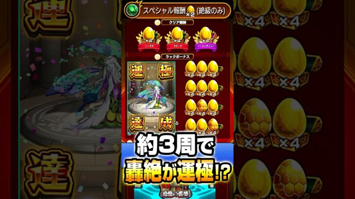 【動画まとめ】【モンスト】約3周で轟絶が運極!?書庫の報酬2倍キャンペーンがうますぎるｗｗ  #轟絶 #マサムネ #shorts #モンスト