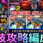 【動画まとめ】【モンスト】「梟討伐作戦」《裏技攻略!!》※河童3最強…誰でも組める編成で「その他2体」ミッションボス1ワンパンクリア&高速コイン周回編成紹介!!【東京喰種コラボ】【魔猿】【黒狗】