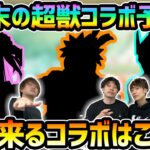 【動画まとめ】【超獣神祭コラボ予想】※今回は3人とも自信あり！？来月来るであろうコラボ作品はこれだ！？ファミ通さんと『超獣神祭×●●コラボ』ガチ予想してみた【ファミ通APP×けーどら】