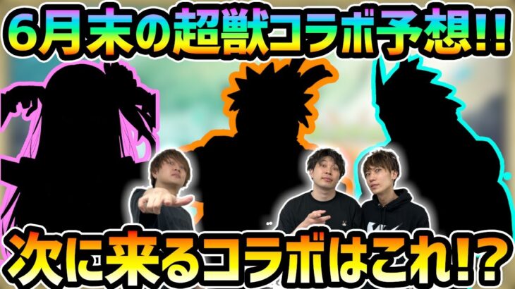 【動画まとめ】【超獣神祭コラボ予想】※今回は3人とも自信あり！？来月来るであろうコラボ作品はこれだ！？ファミ通さんと『超獣神祭×●●コラボ』ガチ予想してみた【ファミ通APP×けーどら】