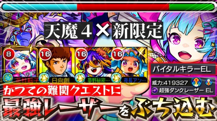 【動画まとめ】【ロマン砲】新限定キャラ《星霜》を天魔の孤城4の間で使ってみた！！【モンスト 】