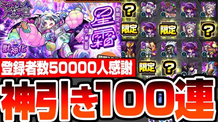 【動画まとめ】【モンスト】限定連発の神引き！『新限定 星霜』4端末で無料40連+60連で狙った結果…ミッドナイトパーティ【VOICEROID】【へっぽこストライカー】#モンスト