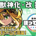 【モンスト動画】【新キャラ】劉邦 獣神化・改！4ギミック対応で幅広いステージで活躍！ドレインMやバリア付与はサポート面でも優秀！【新キャラ使ってみた｜モンスト公式】