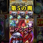 【動画まとめ】【モンスト】天魔試練5 金木研でほぼワンパン！五条＆ストーンフリーの連携で歪める！【東京喰種コラボ】#shorts