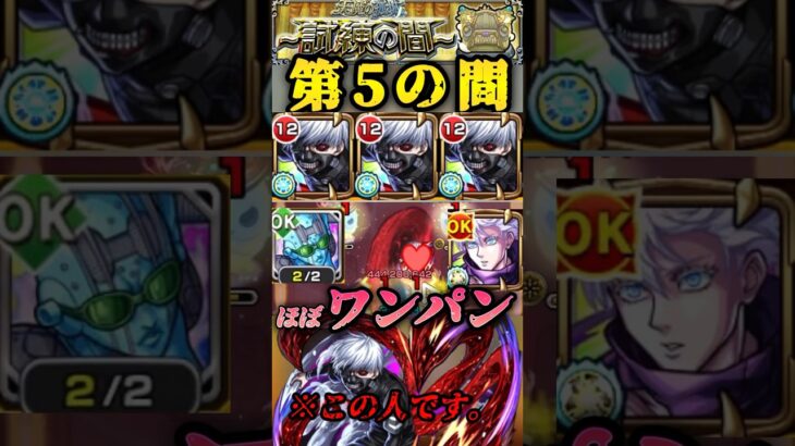 【動画まとめ】【モンスト】天魔試練5 金木研でほぼワンパン！五条＆ストーンフリーの連携で歪める！【東京喰種コラボ】#shorts