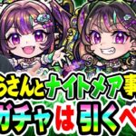 【動画まとめ】【モンスト】けーどらさんとナイトメア ドリーム/トラベルスタイルを事前評価評価！待望の黎絶アジテーター&空中庭園5適正！超獣神祭ガチャは引くべき!!?【M4けーどらさんコラボ】