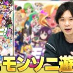 【動画まとめ】モンストの音ゲーついにきた！期待の新作アプリ『モンソニ！BEAT(アーリーアクセス版)』遊んでみる！【しろ】