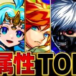 【動画まとめ】【モンスト】各属性最強ランキングBEST5（2024.5版）【スペック・高難易度適正・汎用性】