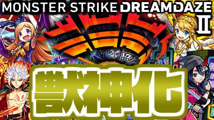 【動画まとめ】【モンスト】ついにあの伝説のキャラが最強になる時が来た！《DREAMDAZEⅡ》獣神化予想！！