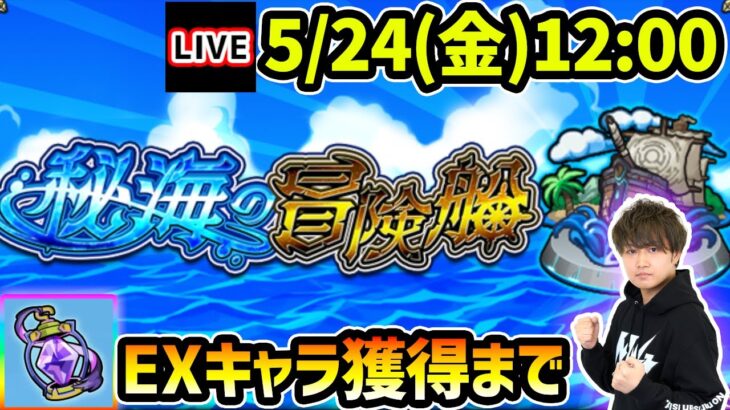 【動画まとめ】【🔴モンストライブ】《秘海のランタン》EXキャラ獲得するまで『秘海の冒険船』を爆速攻略【けーどら】