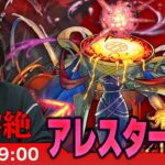 【動画まとめ】【モンストLIVE】超高難易度クエスト！火黎絶『赫キ検束ノ幻像 アレスター』に初見で挑む！！【しろ】