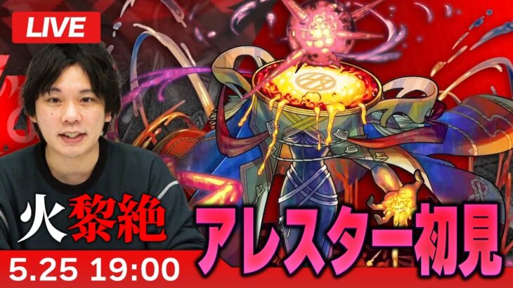 【動画まとめ】【モンストLIVE】超高難易度クエスト！火黎絶『赫キ検束ノ幻像 アレスター』に初見で挑む！！【しろ】