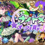 【動画まとめ】【モンストLIVE】『超獣神祭新限定キャラ ナイトメアちゃん』を無課金でゲットしたい男がお送りする『書庫オーブ』を全回収しよう配信!!! DAY2【俺の本気度見てて欲しい】