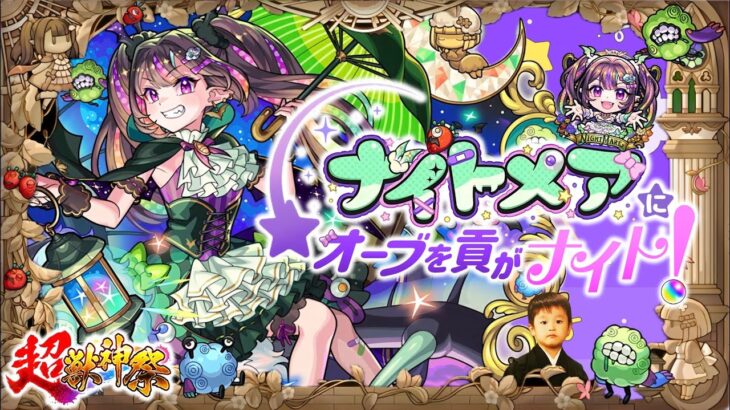 【動画まとめ】【モンストLIVE】『超獣神祭新限定キャラ ナイトメアちゃん』を無課金でゲットしたい男がお送りする『書庫オーブ』を全回収しよう配信!!! DAY2【俺の本気度見てて欲しい】