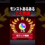 【動画まとめ】モンスト７不思議 #モンスト #モンスターストライク #あるある #shorts