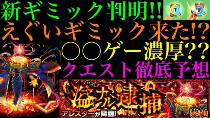 【動画まとめ】【モンスト】新黎絶『アレスター』の新ギミック『撃種反撃モード』の仕様がヤバい!!これは激ムズになる予感!?クエストシステム＆適正キャラ予想!!