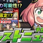 【動画まとめ】【モンスト】※コラボなのか!?超獣新限定はどうなる!?&コトダマンでコラボ発表!!黎絶アレスターの性能がやばすぎる!?【明日のモンストニュース予想】