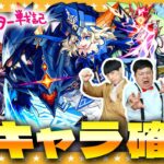 【動画まとめ】【モンスト】匂う…このガチャは匂うぞ！？新キャラ１体確定「善壊のゾロアスター戦記」ガチャ！！