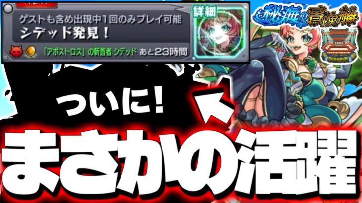 【動画まとめ】【モンスト】あのコラボキャラがまさかの活躍！《秘海の冒険船 秀歌詠巧の海域アポストロス：シデット》攻略