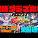 【動画まとめ】【サプライズ】最強クラスの性能!!!!新限定超獣神祭『ナイトメア』登場!!!!《アジテーター最高適正!!!&天魔や今後のクエストにも使えそうな形態!!!》【ぺんぺん】