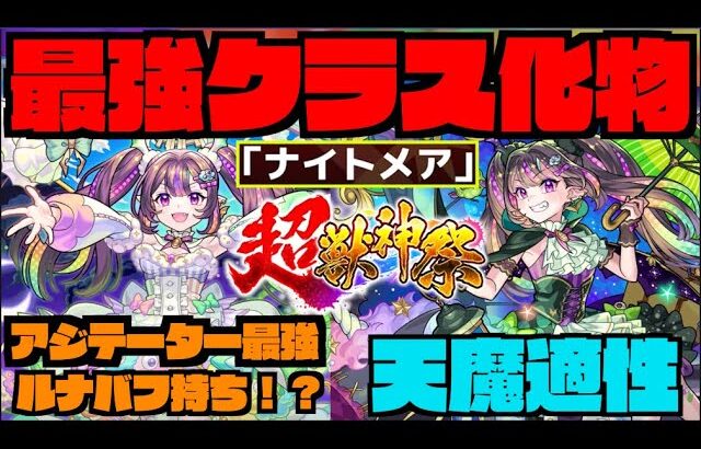 【動画まとめ】【サプライズ】最強クラスの性能!!!!新限定超獣神祭『ナイトメア』登場!!!!《アジテーター最高適正!!!&天魔や今後のクエストにも使えそうな形態!!!》【ぺんぺん】