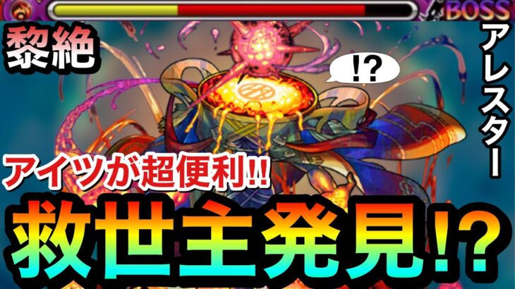 【動画まとめ】【モンスト】ギミック非対応の”アイツ”が超救世主だった！？黎絶『アレスター』初クリア動画