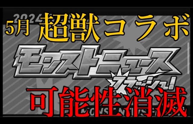 【動画まとめ】皆が期待した今月末の超獣神祭コラボ、可能性が完全消滅【モンスト】