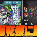 【動画まとめ】【モンスト】※破産※超獣神祭『ナイトメア』当たるまで課金したら事故った【ぎこちゃん】