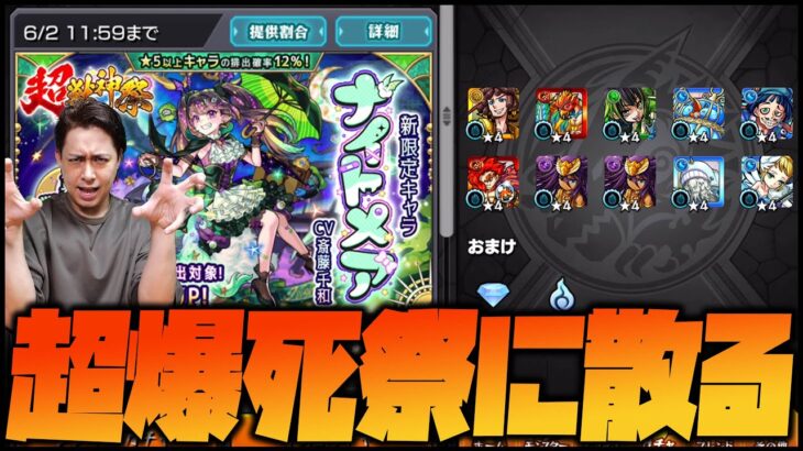 【動画まとめ】【モンスト】※破産※超獣神祭『ナイトメア』当たるまで課金したら事故った【ぎこちゃん】