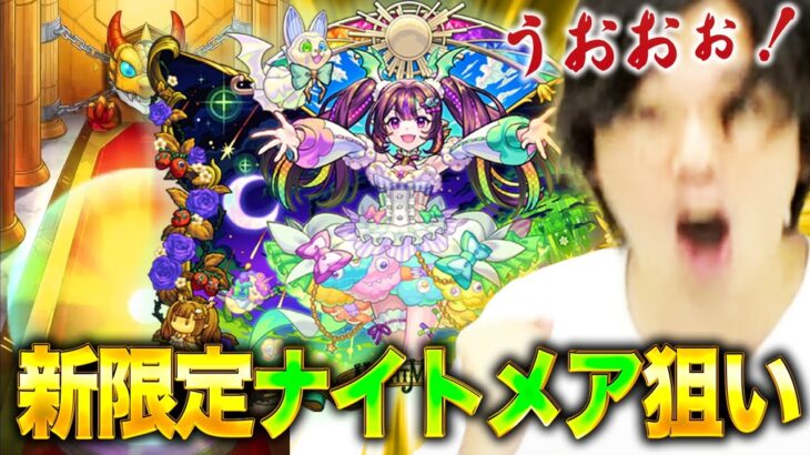 【動画まとめ】【モンスト】しろ的には今最も欲しい性能！超獣神祭新限定『ナイトメア』狙いでガチャる！【しろ】