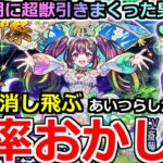 【動画まとめ】【モンスト】「超獣新限定ナイトメア」《確率おかしい》○万円消し飛ぶ…どんな確率やこれ!!あいつらしかでんやんけ!!【超獣神祭ガチャ】