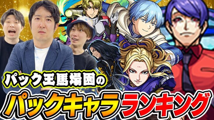 【動画まとめ】【モンスト】パックマスター馬場園のスターターパックキャラ最強ランキング！パック界の覇権キャラは誰!?【おまけ：オーブ無課金ターザンの東京喰種コラボ“月山習”購入】