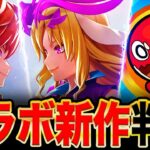 【モンスト動画】【速報】モンストと白猫のコラボ新作発表！ニュース外で発表された衝撃情報まとめ