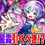 【動画まとめ】【モンスト】星霜を本音で使用後ガチ評価！友情ワンパンキャラとしては厳しい!? 実は殴りキャラ!? 今ミッドナイトパーティーガチャは引くべき!!?