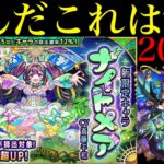 【動画まとめ】【モンスト】どうなってんだこれww新限定の『ナイトメア』狙いでガチャを200連引いてみたらヤバかった!!【超獣神祭】