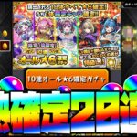 【動画まとめ】【モンスト】10連で☆6が10体確定する最強激熱確定ガチャ20連引いた結果…【ぎこちゃん】