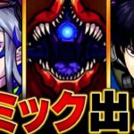 【動画まとめ】【モンスト】超究極「怪獣10号」予想適正キャラBEST10 #モンスト #モンストニュース