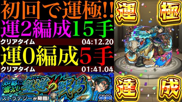 【動画まとめ】【モンスト】この組み合わせでボス1ワンパン高速周回!?新爆絶『ストラテジー』初回降臨で運極達成!!運2周回パとガチパ編成の2通りを紹介!!