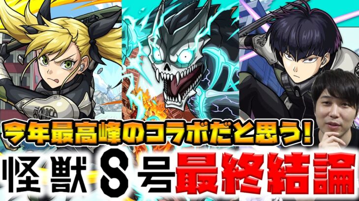 【動画まとめ】【評価】今年のコラボで1番スペック平均値が高い！！≪怪獣8号コラボ≫ガチャ限3体『怪獣8号/四ノ宮キコル/保科宗四郎』の最終評価【モンスト】