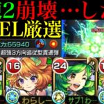 【動画まとめ】【モンスト】まさかのハナレコグニが崩壊!?試練の間2は友情ゲー攻略できるのか??『ダルタニャンα』を超砲撃コピーのガブリエルと一緒に使ってみたら超優秀だった!!【天魔の孤城 第2の間】