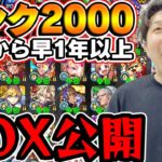 【動画まとめ】【モンスト】ランク2000達成から1年以上経過したモンスターボックスが異次元でもはやデバッグモード【宮坊】