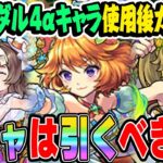 【動画まとめ】【モンスト】ダルタニャンα/モスコミュールα/モンゴルフィエ姉妹αを使用後ガチ評価！モンストブライダル4ガチャは今引くべき!!?