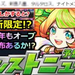 【動画まとめ】【モンスト】※ナイトメアチャンス到来！？&オーブ50個配布今年もあるか！？激獣新限定追加の可能性！！明日のモンストニュース予想！！【モンニュー】