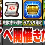 【動画まとめ】【モンスト】神イベ開催きた！経験値50倍やラキリザ確定のエールの泉！コラボ追加要素で戦型の書がバラマキ！10連ガチャ引き券配布！モンストニュース6/27まとめ【へっぽこストライカー】#モンスト