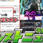 【動画まとめ】【モンスト】「最新情報」※緊急メンテどうしたモンスト!!&あの作品のコラボ発表来るか!?6月運命のモンストニュース!!明日のモンストニュース予想