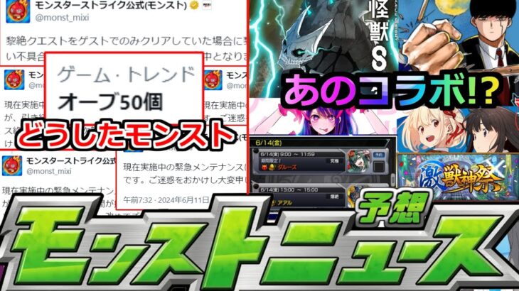 【動画まとめ】【モンスト】「最新情報」※緊急メンテどうしたモンスト!!&あの作品のコラボ発表来るか!?6月運命のモンストニュース!!明日のモンストニュース予想