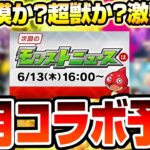 【動画まとめ】【モンスト】過去にない事例が発生!?『6月コラボ予想』例年通り超獣神祭コラボ？あやしい日付から激獣神祭コラボの可能性も？予想外の作品が来るか!?【VOICEROID】【へっぽこストライカー】#モンスト